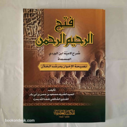 فتح الرحيم الرحمن شرح لامية ابن الوردي المسماة نصيحة الإخوان و مرشد الخلان