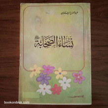 نساء الصحابة عبد العزيز الشناوي