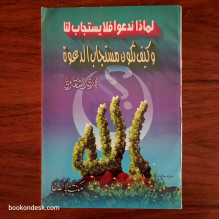 لماذا ندعو فلا يستجاب لنا و كيف تكون مستجاب الدعوة مجدي الشهاوي