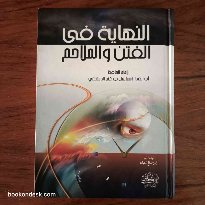 النهاية في الفتن و الملاحم