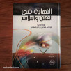 النهاية في الفتن و الملاحم