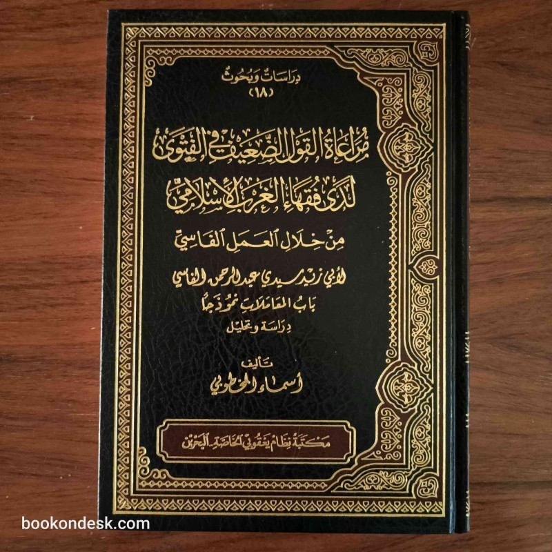 مراعاة القول الضعيف في الفتوى لدى فقهاء الغرب الإسلامي من خلال العمل الفاسي لأبي زيد سيدي عبد الرحمن الفاسي باب المعاملات نموذجا مراعاة القول الضعيف في الفتوى لدى فقهاء الغرب الإسلامي من خلال العمل الفاسي لأبي زيد سيدي عبد الرحمن الفاسي باب المعاملات نموذجا