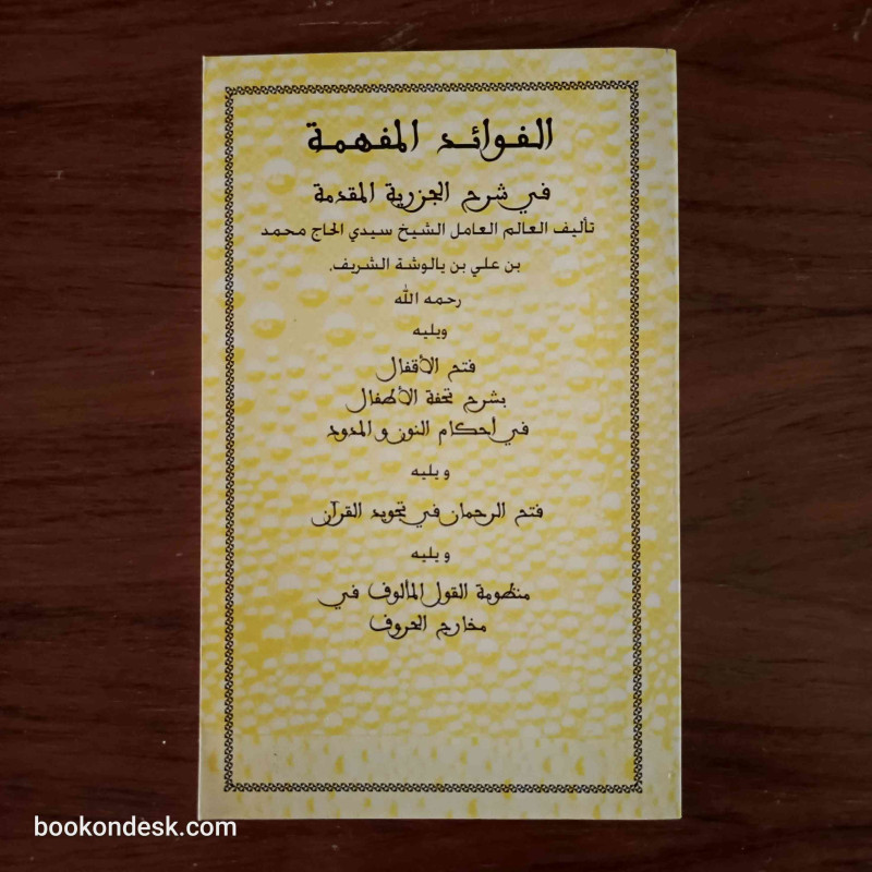 الفوائد المفهمة في شرح الجزرية المقدمة