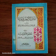 متن الأجرومية محمد بن محمد بن داود الصنهاجي و يليه نظم الأجرومية لشرف الدين يحيى العمريطي