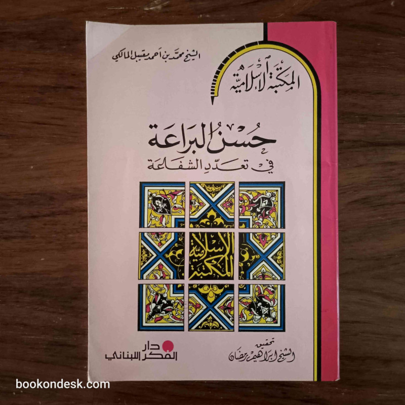 حسن البراعة في تعدد الشفاعة