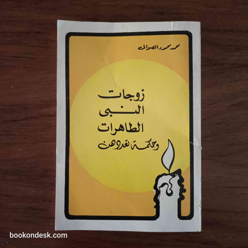 زوجات النبي الطاهرات و حكمة تعددهن