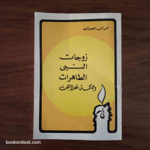 زوجات النبي الطاهرات و حكمة تعددهن محمد محمود الصواف