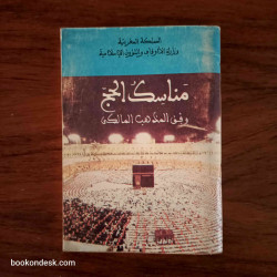 مناسك الحج وفق المذهب المالكي وزارة الأوقاف و الشؤون الإسلامية (المغرب)