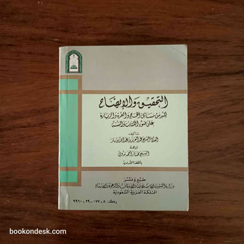 التحقيق و الإيضاح لكثير من مسائل الحج و العمرة و الزيارة على ضوء الكتاب و السنة (باللغة الأردية)