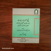 التحقيق و الإيضاح لكثير من مسائل الحج و العمرة و الزيارة على ضوء الكتاب و السنة (باللغة الأردية)