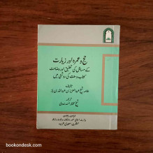 التحقيق و الإيضاح لكثير من مسائل الحج و العمرة و الزيارة على ضوء الكتاب و السنة (باللغة الأردية)