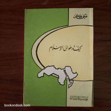 كيف ندعو إلى الإسلام فتحي يكن