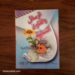 الرسائل و الفتاوى النسائية عبد العزيز بن عبد الله بن باز