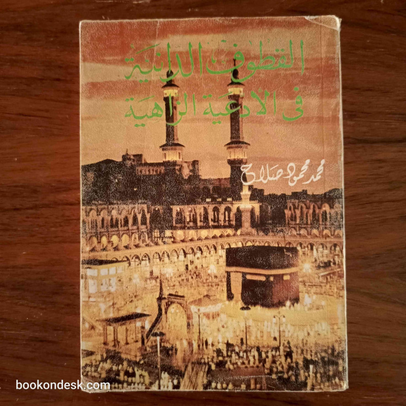 القطوف الدانية في الأدعية الزاهية