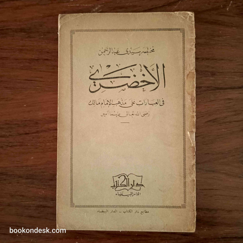مختصر سيدي عبد الرحمن الأخضري في العبادات على مذهب الإمام مالك مختصر سيدي عبد الرحمن الأخضري في العبادات على مذهب الإمام مالك