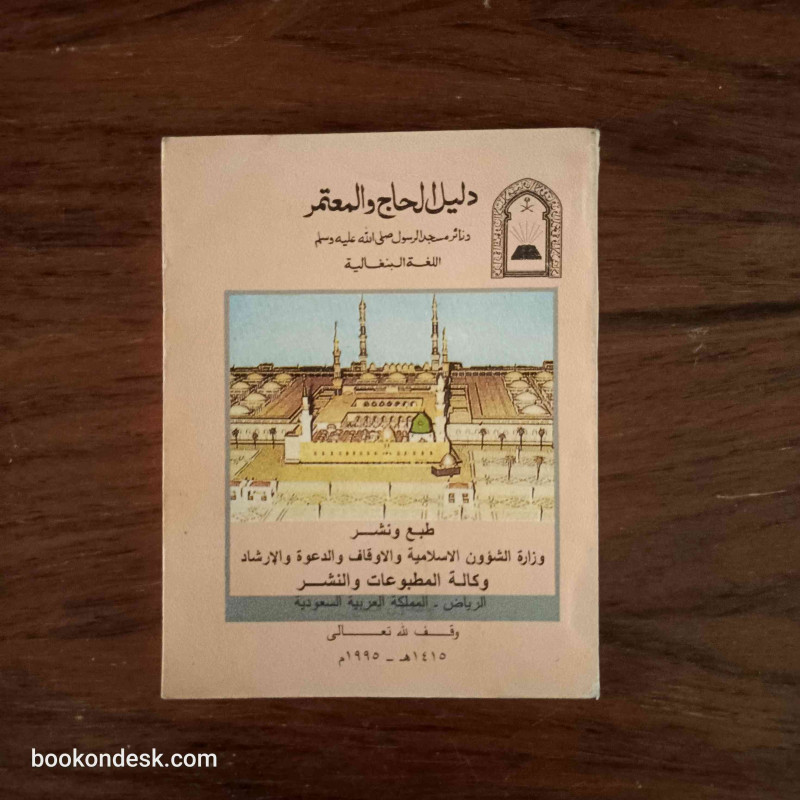 دليل الحاج و المعتمر و زائر مسجد رسول الله صلى الله عليه و سلم (اللغة البنغالية)
