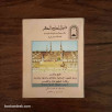دليل الحاج و المعتمر و زائر مسجد رسول الله صلى الله عليه و سلم (اللغة البنغالية)