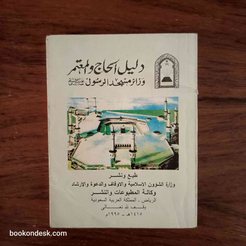 دليل الحاج و المعتمر و زائر مسجد رسول الله صلى الله عليه و سلم