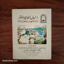 دليل الحاج و المعتمر و زائر مسجد رسول الله صلى الله عليه و سلم وزارة الشؤون الإسلامية و الأوقاف و الدعوة و الإرشاد (السعودية)