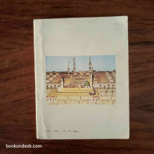 دليل الحاج و المعتمر و زائر مسجد رسول الله صلى الله عليه و سلم وزارة الشؤون الإسلامية و الأوقاف و الدعوة و الإرشاد (السعودية)