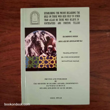 إقامة البراهين على حكم من استغاث بغير الله أو صدق الكهنة و العرافين (باللغة الإنجليزية) الشيخ عبد العزيز بن عبد الله بن باز