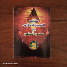 مقاليد السماوات و الأرض مع حصن المؤمن الشيخ محمد عمر البالنبوري