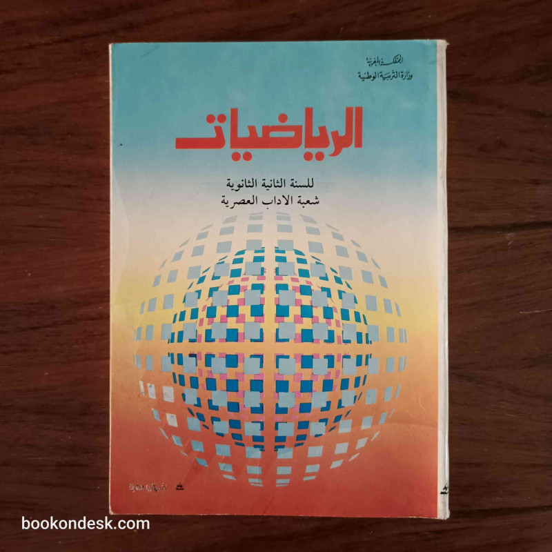 الرياضيات السنة الثانية الثانوية شعبة الآداب العصرية