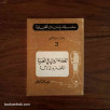 سلسلة دراسات تحليلية 3: الفضاء الروائي في الغربة - الإطار و الدلالة