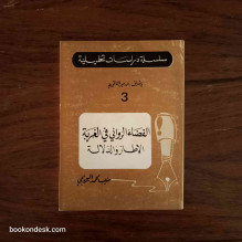 سلسلة دراسات تحليلية 3: الفضاء الروائي في الغربة - الإطار و الدلالة منيب محمد البوريمي