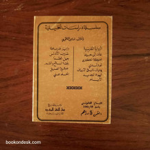 سلسلة دراسات تحليلية 3: الفضاء الروائي في الغربة - الإطار و الدلالة منيب محمد البوريمي
