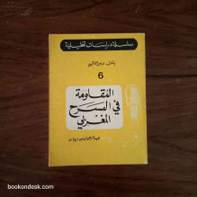 سلسلة دراسات تحليلية 6: المقاومة في المسرح المغربي عبد الرحمن بن زيدان