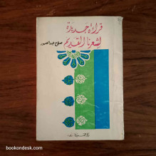 قراءة جديدة لشعرنا القديم صلاح عبد الصبور