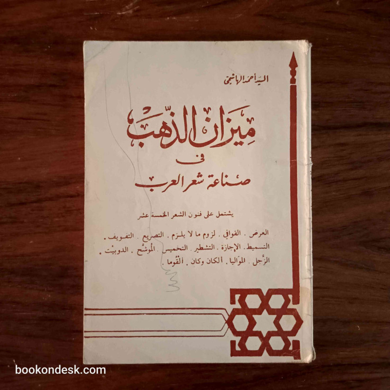 ميزان الذهب في صناعة شعر العرب