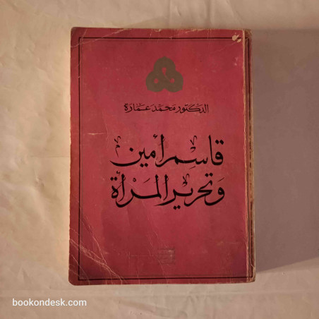 قاسم أمين و تحرير المرأة د. محمد عمارة