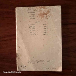 الشيخ إبراهيم اليازجي فصول علمية دروس و منتخبات