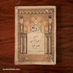 الشيخ إبراهيم اليازجي فصول علمية دروس و منتخبات فؤاد أفرام البستاني