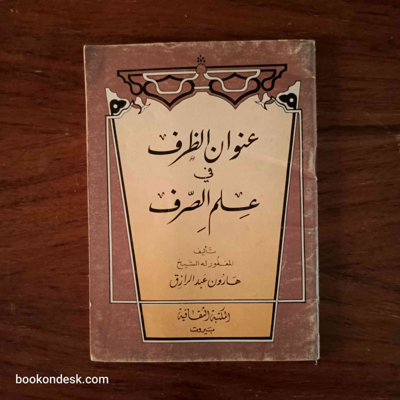 عنوان الظرف في علم الصرف