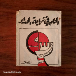 الحلم في نهاية الحداد الحجام علال