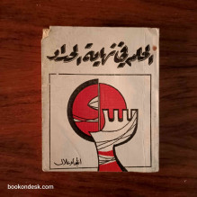 الحلم في نهاية الحداد الحجام علال