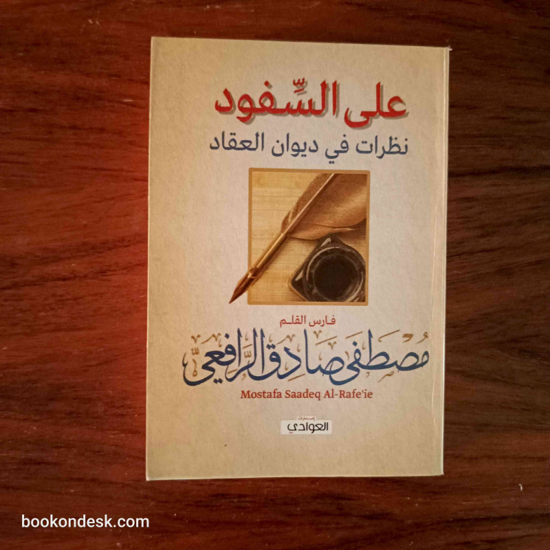 على السفود نظرات في ديوان العقاد