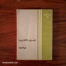 الموسيقى الالكترونية علي الشوك