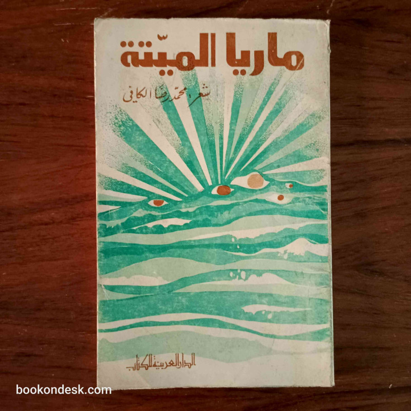 ماريا الميتة