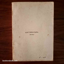و يسألونك عن الشكل الأسمى د. أحمد سليمان الأحمد