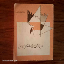 و يسألونك عن الشكل الأسمى د. أحمد سليمان الأحمد