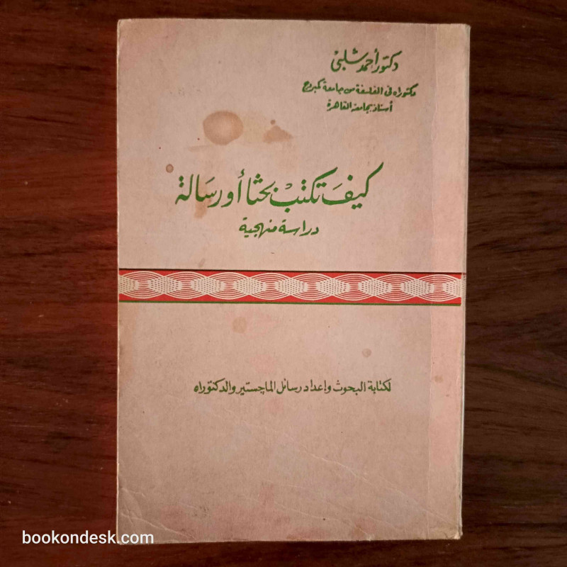 كيف تكتب بحثا أو رسالة - دراسة منهجية لكتابة البحوث و إعداد رسائل الماجستير و الدكتوراه
