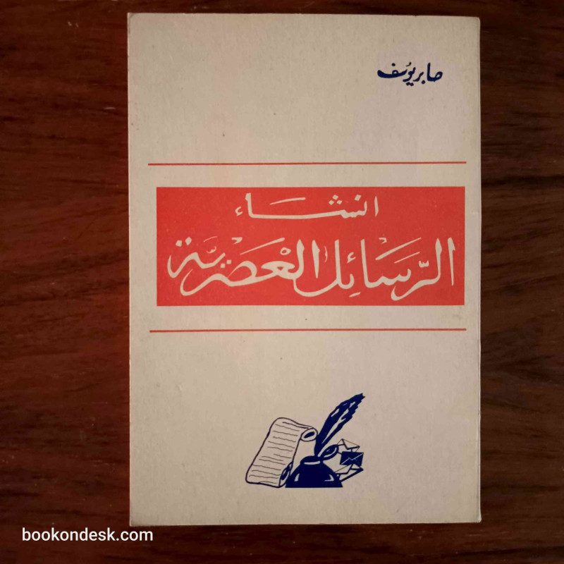 إنشاء الرسائل العصرية