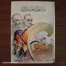 مشاهير الشعراء و الأدباء عبد. أ. علي مهنا و علي نعيم خريس