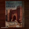 الجديد في تاريخ المغرب (1958)