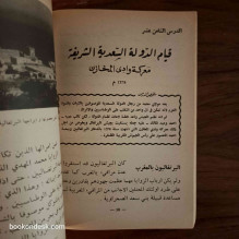 الجديد في تاريخ المغرب (1958) محمد محيي الدين المشرفي
