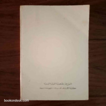 الخصايص النبوية المسماة فتح الكريم القريب شرح أنموذج اللبيب في خصايص الحبيب محمد بن أحمد عبد الباري الأهدل